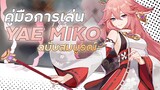คู่มือการเล่น Yae Miko ฉบับสมบูรณ์ | Yae Full Guide | Genshin Impact