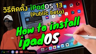 Pex-cil [ STUDY ] สอนขั้นตอนติดตั้ง iPadOS 13 public beta แบบละเอียดยิบๆ l Pexcil Art Studio