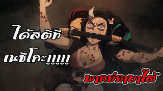 [พากย์ภาษาใต้] ได้สติที เนซึโกะ!! - ดาบพิฆาตอสูร ย่านเริงรมย์