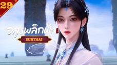 พลิกฟ้าท้าสวรรค์ (อสูรพลิกฟ้า) ตอนที่29 SUB THAI