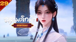 พลิกฟ้าท้าสวรรค์ (อสูรพลิกฟ้า) ตอนที่29 SUB THAI