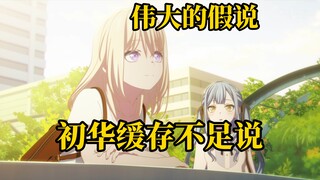 假药界的新巅峰!对“初华缓存不足说”的陈述与分析