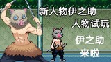 Uji coba karakter Inosuke karakter pembunuh iblis baru BLEACH vs Naruto, karakter pembunuh iblis bar