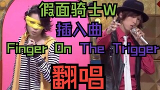 Finger On The Trigger 假面骑士W 翔太郎最拿手の风都名曲翻唱！