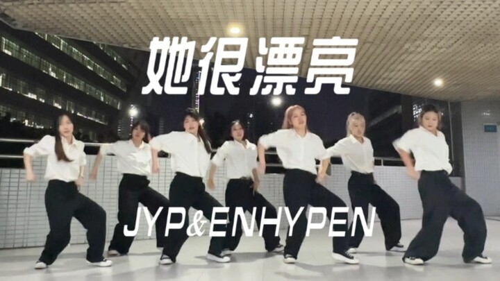 恩静超绝信念感ENHYPEN-《她很漂亮》