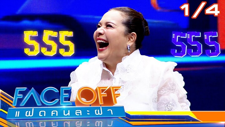 FACE OFF แฝดคนละฝา | แหม่ม สุริวิภา & เต๋า เศรษฐพงศ์ | 9 ก.ค. 67 [1/4]