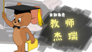 [猫和老鼠/自制角色]教师杰瑞！"猫和老鼠既是对手，也是朋友"