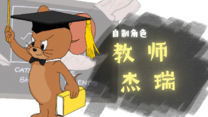 [猫和老鼠/自制角色]教师杰瑞！"猫和老鼠既是对手，也是朋友"