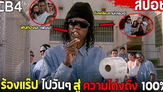 ปลอมตัวเลียนแบบRapperชื่อดังจนรวย สปอยหนัง CB4 ( 1993 )