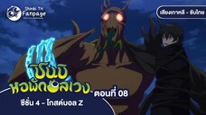 ชินบิ หอพักอลเวง โกสต์บอล Z ตอนที่ 08 ซับไทย | ความลับของป่ามืดมิด ความทรงจำแสนทรมานกลับมาอีกครั้ง