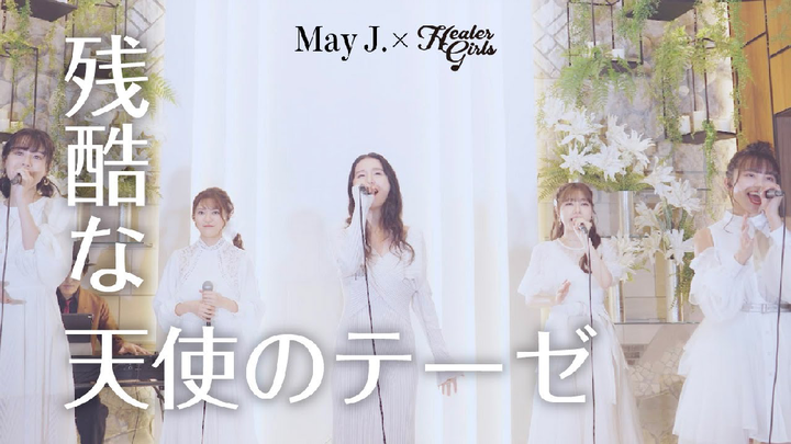 【May J. × ヒーラーガールズ】残酷な天使のテーゼ(Cover)