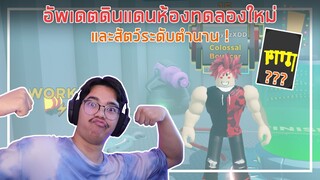 Roblox : Strongman Simulator อัพเดตดินแดนห้องทดลองและสัตว์ระดับตำนาน ! EP.4