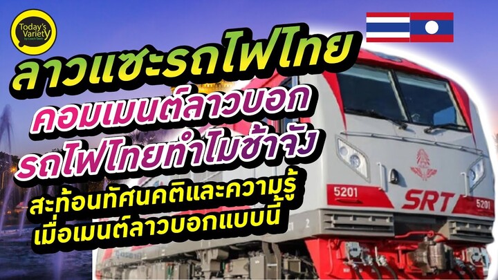 EP.136 ลาวแซะไทย คอมเม้นต์ชาวลาวแซะรถไฟไทยเก่า แล่นช้าจะถึงกี่โมง ไม่สวยเหมือนรถไฟลาวจีน