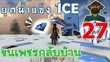 ขนเพชรกลับบ้าน เมื่อโลกเข้าสู่ยุคน้ำแข็ง EP27 -Survivalcraft [พี่อู๊ด JUB TV]