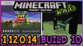 มาแล้ว Minecraft PE 1.12.0.14 Build 10 การมาของ Toy Story และการแก้ Bug