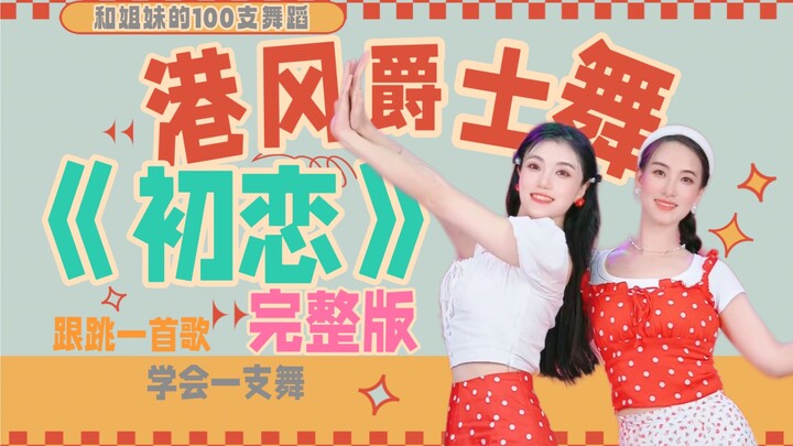 《和姐妹的100支舞蹈》第1集：复古港风舞《初恋》完整版！一首歌提升协调，快乐暴汗轻松解压！0基础友好！穿上复古小裙子和姐妹一起快乐跳舞吧！