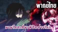 นายโดดเดี่ยวพิชิตต่างโลก [พากย์ไทย] เผชิญหน้ากับจักรพรรดิเขาวงกต