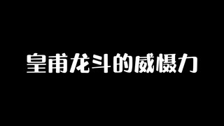 皇甫龙斗又怎么样