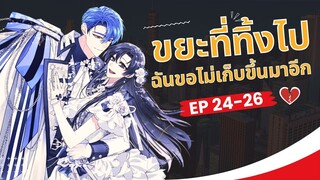 ขยะที่ทิ้งไป ฉันขอไม่เก็บขึ้นมาอีก ตอนที่ 24-26