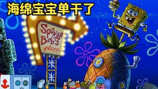 ในที่สุด SpongeBob ก็ลาออกจาก Krusty Krab และออกไปเริ่มต้นธุรกิจเดี่ยว มันดีมากที่เขาสามารถทำเงินได้
