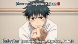 [ฝึกพากย์] Jujutsu Kaisen 0 - มหาเวทย์ผนึกมาร0