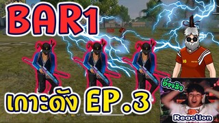 ⚡Reaction  👽BAR1 " Jump Shot No.1 "✅ @BAR1 FF