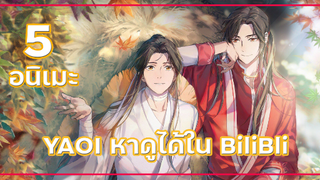 5 อนิเมะแนว YAOI หาดูได้ใน BiliBli