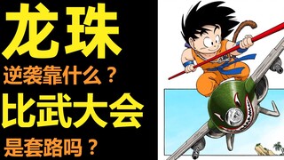 龙珠怎么变流行的？| 比武大会这套路为何频繁在少年漫画出现？|龙珠这一路#3