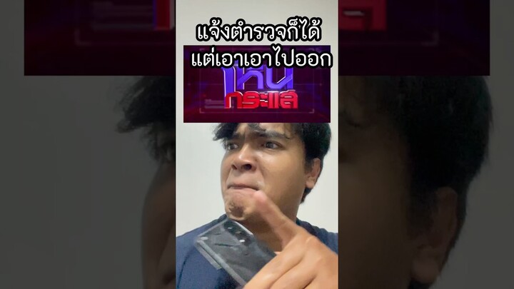 อย่าเอาไปโหนกระแส แจ้งตำรวจแทนเหอะ #tumtama #ตั้มทามะ #fyp #meme #โหนกระแส