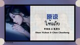(แปลไทย/พินอิน) 原谅 ให้อภัย - 单依纯 & 陈楚生 Shan Yichun & Chen Chusheng