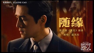 《繁花 Blossoms Shanghai OST》插曲 -随缘（Just go with the flow）MV 温兆伦（Deric Wan）【壁纸歌词版】【怀旧金曲】lyrics #繁花歌曲