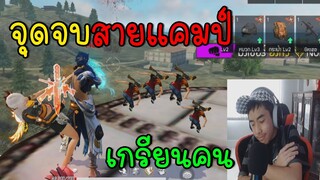 Free Fire จุดจบสายแคมป์ต้นเกม เกรียนคน!!