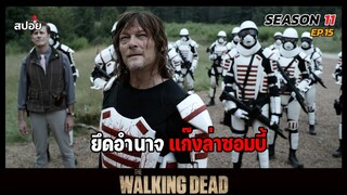 สรุปเนื้อเรื่อง ล่าสยองกองทัพผีดิบ ซีซั่น11 l ยึดเเก๊งล่าซอมบี้ l The Walking Dead Season11 EP.15