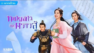 ทนายสาวถึงคราวสู้ ตอนที่ 18