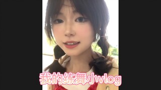 一次努力克服社恐的宅舞练习体验vlog