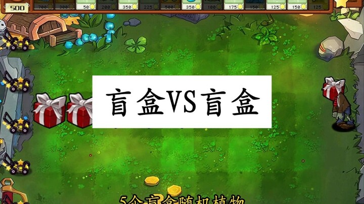 5个盲盒随机植物，挑战5只盲盒随机僵尸（七）