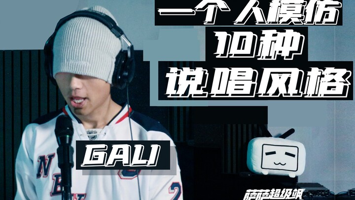 一个人模仿10个Rapper的说唱风格（GALI，法老，王以太，AR等）