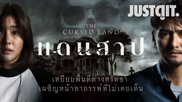 รู้ไว้ก่อนดู The Cursed Land แดนสาป | JUSTดูIT.