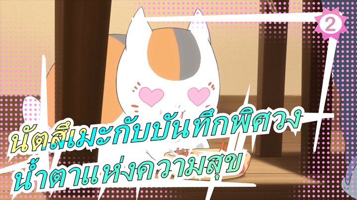 [นัตสึเมะกับบันทึกพิศวง MAD] หยดน้ำตาแห่งความสุข!_2