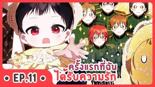 [อ่านมังงะ] ครั้งแรกที่ฉันได้รับความรัก EP.11