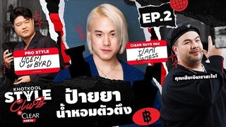 KHOTKOOL STYLE CLUB | EP.2 Top 3 ของน้ำหอมที่ต้องโดน สาวกน้ำหอมอย่าพลาด!