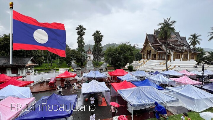 EP.14 ฝนตกหนักหน้าพระราชวัง  🇱🇦  หลวงพระบาง [เที่ยวสปป.ลาว]