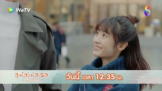 เราไปเดตกันเถอะ | อุ่นไอในใจเธอ EP16 | ช่อง8