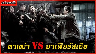 (สปอยหนัง ตาเฒ่า VS มาเฟียรัสเซีย)เมื่อตาเฒ่าต้องจัดการมาเฟีย The Bodyguard 2016 แตะไม่ได้ตายไม่เป็น