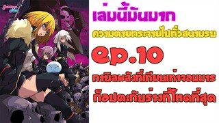 [สปอยยับ SS2] เกิดใหม่ทั้งทีก็เป็นสไลม์ไปซะแล้ว EP.10 ต้นเล่ม