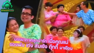 คุณแม่ของ 3 ช่า มาเซอร์ไพรส์ในรายการ | ฮานอกรอบ