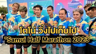 "โตโน่" วิ่งไปเก็บไป "Samui Half Marathon 2023" ส่งต่อความคิดเรื่องขยะพลาสติก : FEED