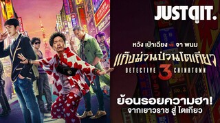 รู้ไว้ก่อนดู { แก๊งม่วนป่วนโตเกียว } DETECTIVE CHINATOWN 3 #JUSTดูIT