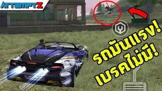 รถก็แรงโดนตุ๊กๆแซงได้ไง!  - Garena Free Fire #177 [AttemptZ]