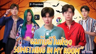 👻 ผมกับผีในห้อง Something in my room ~ มูมู้ ชวนดู